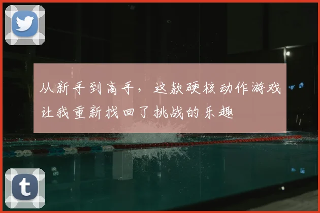 从新手到高手，这款硬核动作游戏让我重新找回了挑战的乐趣