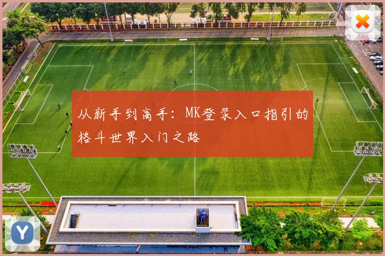 从新手到高手：MK登录入口指引的格斗世界入门之路