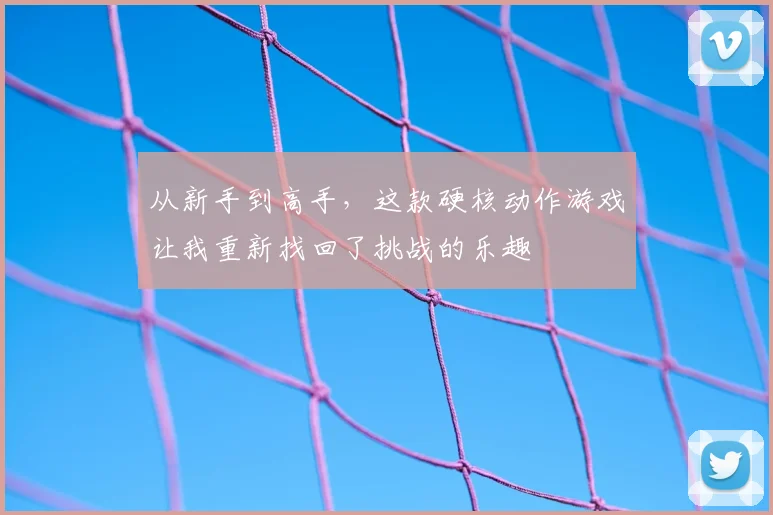 从新手到高手，这款硬核动作游戏让我重新找回了挑战的乐趣